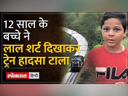 Malda After see crack railway track 12-year-old boy stopped high-speed train from crossing damaged track by waving his red shirt know | मालदाः 12 साल के लड़के ने रेलवे पटरी में दरार देखने के बाद अपनी लाल कमीज लहराकर तेज रफ्तार ट्रेन को क्षतिग्रस्त पटरी को पार करने से रोका, जानें