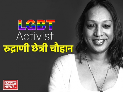 LGBT Activist Rudrani Chettri Chauhan: The Inspiring Story of Founder of India’s First Transgender Model Agency and LGBT NGO Mitr Trust | #KuchhPositiveKarteHain: Transgender होने की वज़ह से हुआ था शारीरिक शोषण और अब शुरू कर रही हैं India’s First Transgender Model Agency