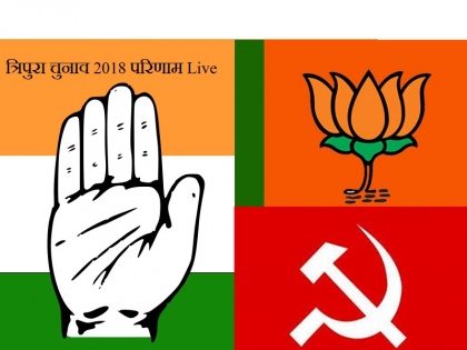 Tripura Assembly Election 2018 Results: Vote Counting and bjp, cpm and congress triangular fight, exit polls said bjp will will | त्रिपुरा चुनाव 2018 नतीजे: कांग्रेस का सूपड़ा साफ, CPM 16 पर सिमटी, BJP की हाहाकार