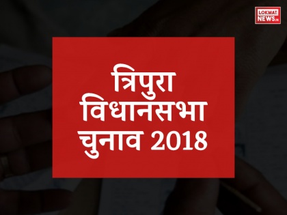 Tripura Election 2018: Who is going to win complete analysis | त्रिपुरा चुनाव 2018: माकपा को काम, तो भाजपा को आक्रामक रणनीति पर भरोसा