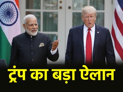 Trump announced very big trade deal with India agreement has already been made with China | 'भारत संग होगी बहुत बड़ी ट्रेड डील', ट्रंप ने किया ऐलान, चीन के साथ पहले ही समझौता