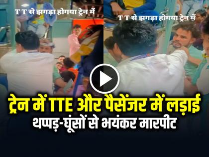 TTE Aur Passenger Ki Ladai Passenger Beats TTE in Train Video Goes Viral | VIDEO: ट्रेन में TTE और पैसेंजर में लड़ाई, थप्पड़-घूंसों से भयंकर मारपीट, देखें वायरल वीडियो TTE Aur Passenger Ki Ladai Passenger Beats TTE in Train Video Goes Viral | VIDEO: ट्रेन में TTE और पैसेंजर में लड़ाई, थप्पड़-घूंसों से भयंकर मारपीट, देखें वायरल वीडियो