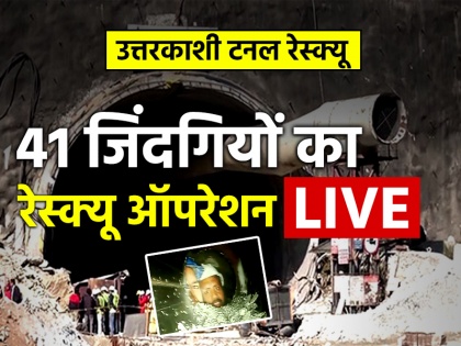 Uttarkashi Tunnel Rescue Live Updates 41 trapped workers with ambulances on standby | Uttarkashi Tunnel Rescue: रेस्क्यू ऑपरेशन हुआ 100 फीसदी सफल, सुरंग से सुरक्षित निकाले गए सभी मजदूर
