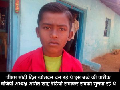 PM modi mann ki baat mp boy tushar open defecation free odf village | पीएम मोदी की "मन की बात" का बच्चा, असल जिंदगी में क्या है तुषार