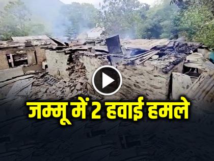 Two air strikes took place in Jammu within 8 hours | Operation Sindoor: जम्मू में 8 घंटों के भीतर दो हवाई हमले Two air strikes took place in Jammu within 8 hours | Operation Sindoor: जम्मू में 8 घंटों के भीतर दो हवाई हमले
