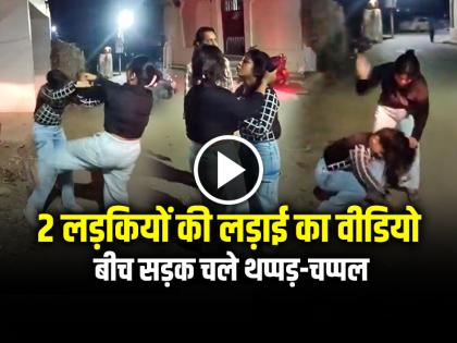 Two Girls Fight on Road Video Goes Viral on Social Media | VIDEO: बीच सड़क चले थप्पड़-चप्पल, दो लड़कियों की लड़ाई का वीडियो वायरल