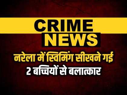 Two People Arrested for Raping Two Girls in Swimming pool in delhi | CRIME: स्विमिंग सीखने गई 2 बच्चियों से बलात्कार, दो आरोपी गिरफ्तार Two People Arrested for Raping Two Girls in Swimming pool in delhi | CRIME: स्विमिंग सीखने गई 2 बच्चियों से बलात्कार, दो आरोपी गिरफ्तार