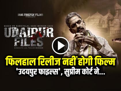 The film Udaipur Files will not be released for now, the court postponed the hearing till July 21 | फिल्म 'उदयपुर फाइल्स' फिलहाल नहीं होगी रिलीज, न्यायालय ने सुनवाई 21 जुलाई तक टाली