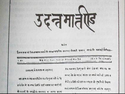 Hindi Patrakarita Diwas: First Hindi Paper Udant Martand Published on 30th May | हिन्दी पत्रकारिता दिवस: आज ही प्रकाशित हुआ था पहला हिन्दी अखबार, जानें इससे जुड़ी रोचक बातें