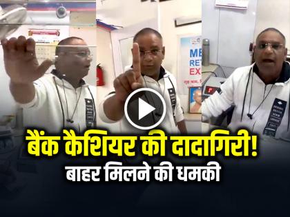 Union Bank Cashier and Customer Fight Uttar Pradesh Rampur | VIDEO: बैंक कैशियर की दादागिरी!, बाहर मिलने की धमकी, देखें वायरल वीडियो Union Bank Cashier and Customer Fight Uttar Pradesh Rampur | VIDEO: बैंक कैशियर की दादागिरी!, बाहर मिलने की धमकी, देखें वायरल वीडियो