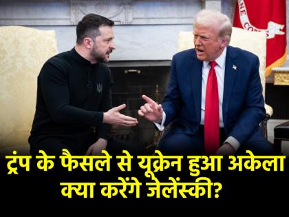 US stopped military aid to Ukraine Donald Trump decision after debate with Volodymyr Zelensky | US: अमेरिका ने यूक्रेन को दी जाने वाली सैन्य सहायता रोकी, जेलेंस्की संग बहस के बाद ट्रंप का फैसला