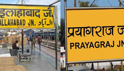4 railway stations in Uttar Pradesh's Prayagraj get new names | इलाहाबाद नहीं प्रयागराज जंक्शन पर आपका स्वागत है, कई स्टेशन के नाम बदले, रेल मंत्री गोयल ने ट्वीट कर दी जानकारी