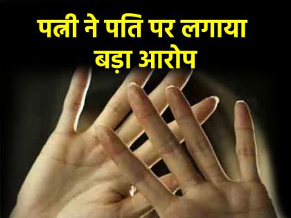 Ahmedabad woman accuses husband of having unnatural sex files FIR against in-laws | Ahmedabad: पत्नी ने लगाया अप्राकृतिक संबंध बनाने का आरोप, पति समेत ससुराल वालों पर कर दी FIR