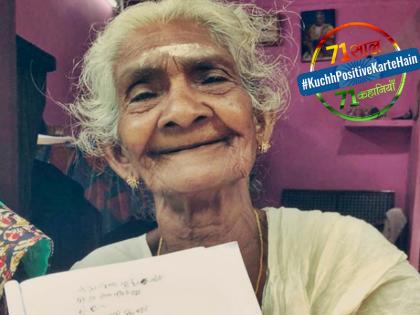 #KuchhPositiveKarteHain: 96 yr old student in alappuzhas literacy mission | #KuchhPositiveKarteHain:केरल की 96 साल की कार्थ्यायनी अम्मा ने किया साबित ‘पढ़ने की कोई उम्र नहीं होती’