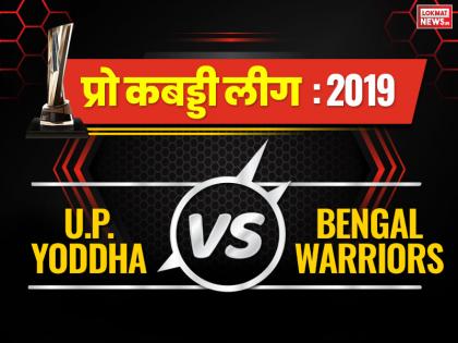 Pro kabaddi League 2019, UP Yoddha vs Bengal Warriors, Telugu Titans vs Dabang Delhi Live Match score update, point table, match highlights, records in hindi | Pro kabaddi League 2019, UP Yoddha vs Bengal Warriors: मोहम्मद इस्माइल नबीबख्श ने दिखाया शानदार खेल, बंगाल ने यूपी योद्धा को 48-17 से हराया Pro kabaddi League 2019, UP Yoddha vs Bengal Warriors, Telugu Titans vs Dabang Delhi Live Match score update, point table, match highlights, records in hindi | Pro kabaddi League 2019, UP Yoddha vs Bengal Warriors: मोहम्मद इस्माइल नबीबख्श ने दिखाया शानदार खेल, बंगाल ने यूपी योद्धा को 48-17 से हराया