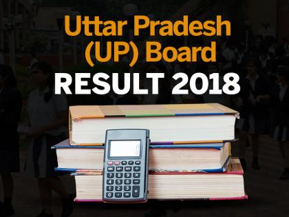 UP Board 10th Result 2018: UP Board 10th Result 2018 date and time UP Board High School Result | UP Board 10th Result 2018: जानिए, आज कितने बजे यूपी बोर्ड हाईस्कूल के रिजल्ट होंगे घोषित,  छात्र यहां करें चेक