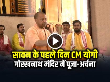 UP CM Yogi Adityanath offered prayers at Gorakhnath temple on the first day of the holy month of Sawan | VIDEO: सावन के पहले दिन CM योगी आदित्यनाथ ने की गोरखनाथ मंदिर में पूजा-अर्चना, देखें वीडियो UP CM Yogi Adityanath offered prayers at Gorakhnath temple on the first day of the holy month of Sawan | VIDEO: सावन के पहले दिन CM योगी आदित्यनाथ ने की गोरखनाथ मंदिर में पूजा-अर्चना, देखें वीडियो