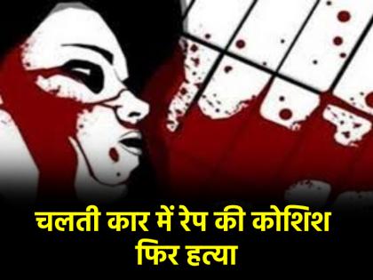 Lucknow Crime Attempt to rape beautician in moving car stabbed when she resisted death | Lucknow Crime: चलती कार में ब्यूटीशियन से रेप करने की कोशिश, विरोध करने पर मारा चाकू; दर्दनाक मौत