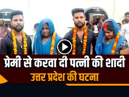UP Man Regrets Getting Wife Married to Lover, Brings her Back Home | VIDEO: पति ने प्रेमी से करवा दी पत्नी की शादी, यूपी के संतकबीरनगर की घटना, देखें वीडियो