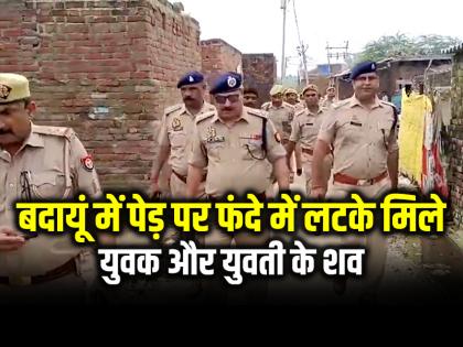 UP News Young man and Teenager Found Hanging From Tree in Budaun, Uttar Pradesh | CRIME: उत्तर प्रदेश के बदायूं में पेड़ पर फंदे में लटके मिले युवक और युवती के शव UP News Young man and Teenager Found Hanging From Tree in Budaun, Uttar Pradesh | CRIME: उत्तर प्रदेश के बदायूं में पेड़ पर फंदे में लटके मिले युवक और युवती के शव