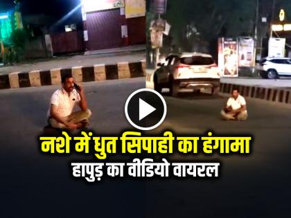 UP Police Drunk cop creates ruckus in the middle of the road, Hapur video goes viral | VIDEO: नशे में धुत सिपाही का बीच सड़क हंगामा, हापुड़ का वीडियो वायरल