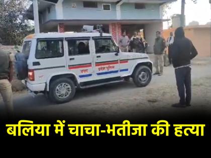 UP Uncle and nephew murdered over land dispute in ballia | UP Crime: बलिया में चाचा-भतीजे की बेरहमी से हत्या, जमीन विवाद के कारण डबल मर्डर; गांव में पसरा मातम UP Uncle and nephew murdered over land dispute in ballia | UP Crime: बलिया में चाचा-भतीजे की बेरहमी से हत्या, जमीन विवाद के कारण डबल मर्डर; गांव में पसरा मातम