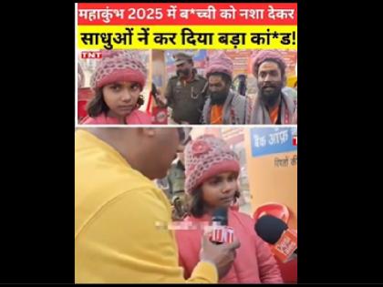 Viral Video Claims Sadhu Drugged & Misbehaved With Minor Girl At Maha Kumbh Police Case Registered Against Reporter | Viral Video: "साधु ने नाबालिग के साथ किया दुर्व्यवहार", पुलिस ने दावा करने वाले रिपोर्टर के खिलाफ ही मामला किया दर्ज; जानें वजह Viral Video Claims Sadhu Drugged & Misbehaved With Minor Girl At Maha Kumbh Police Case Registered Against Reporter | Viral Video: "साधु ने नाबालिग के साथ किया दुर्व्यवहार", पुलिस ने दावा करने वाले रिपोर्टर के खिलाफ ही मामला किया दर्ज; जानें वजह