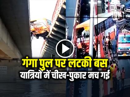 UP Roadways Bus Accident on Ganga Bridge Brijghat Video Viral | VIDEO: ब्रजघाट गंगा पुल पर लटकी बस, यात्रियों में चीख-पुकार मच गई, देखें वायरल वीडियो UP Roadways Bus Accident on Ganga Bridge Brijghat Video Viral | VIDEO: ब्रजघाट गंगा पुल पर लटकी बस, यात्रियों में चीख-पुकार मच गई, देखें वायरल वीडियो