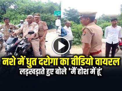 UP Sultanpur Drunk Police Officer Video Goes Viral | नशे में धुत दरोगा का वीडियो वायरल, लड़खड़ाते हुए बोले 'मैं होश में हूं', देखें वीडियो UP Sultanpur Drunk Police Officer Video Goes Viral | नशे में धुत दरोगा का वीडियो वायरल, लड़खड़ाते हुए बोले 'मैं होश में हूं', देखें वीडियो