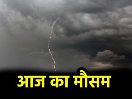 Weather Today Updates Storm will hit Delhi today IMD predicts alert issued in many states including Haryana and UP | Weather Today Updates: दिल्ली में आज आएगा तूफान! IMD ने की भविष्यवाणी, हरियाणा-यूपी समेत कई राज्यों में अलर्ट जारी