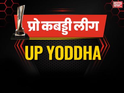 Pro kabaddi League 2019: UP Yoddha need one more win to qualify for playoffs | Pro Kabaddi: प्लेऑफ में पहुंचने के लिए यूपी को चाहिए बस एक जीत, घरेलू मैदान पर इस टीम से होगी भिड़ंत