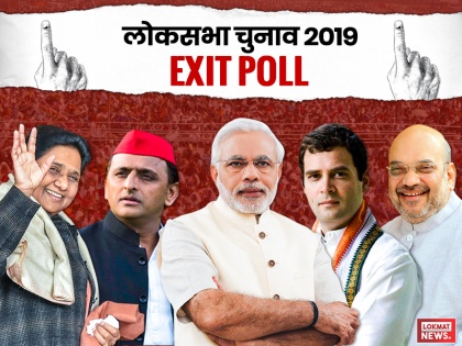 Uttar Pradesh Lok Sabha Elections Exit Poll Results 2019 Live Updates: Poll Prediction of BJP, Congress, BSP, SP in UP for General Elections 2019 | Uttar Pradesh Exit Poll Results: यूपी में दोबारा चली मोदी लहर, महागठबंधन की गाड़ी पंक्चर, कांग्रेस दो सीटों पर सिमटी