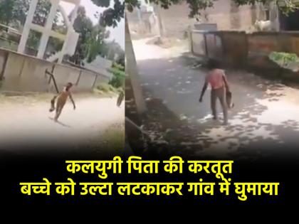 video man roamed around village with his 8-month-old child hanging upside down tortured his wife and son for dowry | VIDEO: 8 महीने के बच्चे को उल्टा लटकाकर पूरे गांव में घूमा शख्स, दहेज के लिए पत्नी और बेटे पर जुल्म; हैरान कर देगी शख्स की करतूत video man roamed around village with his 8-month-old child hanging upside down tortured his wife and son for dowry | VIDEO: 8 महीने के बच्चे को उल्टा लटकाकर पूरे गांव में घूमा शख्स, दहेज के लिए पत्नी और बेटे पर जुल्म; हैरान कर देगी शख्स की करतूत