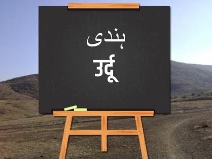 hindi urdu debate is urdu language of muslims and hindi is language of hindus | क्या उर्दू मुसलमानों की भाषा है?