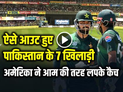 USA vs PAK Highlights Video USA Won By 5 Runs In Super Over T20 World Cup 2024 | USA vs PAK Highlights Video: हलुए कैच देकर पवेलियन लौटे पाकिस्तानी खिलाड़ी, अमेरिका ने आम की तरह लपके कैच