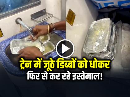 Used Disposable Containers are Being Washed and Reused on Train Video Goes Viral | ट्रेन में जूठे डिब्बों को धोकर फिर से कर रहे इस्तेमाल!, देखें वायरल वीडियो