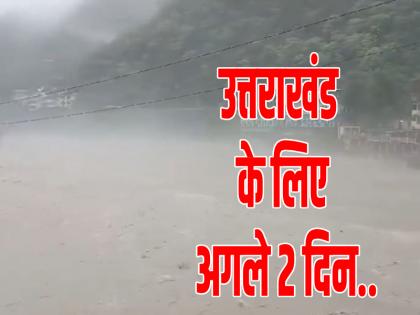 Weather Update Next 2 days heavy Uttarakhand IMD warns there will be very heavy rain from Punjab to UP | Weather Update: उत्तराखंड के लिए अगले 2 दिन भारी, IMD की चेतावनी, पंजाब से UP तक होगी 'बहुत भारी वर्षा' Weather Update Next 2 days heavy Uttarakhand IMD warns there will be very heavy rain from Punjab to UP | Weather Update: उत्तराखंड के लिए अगले 2 दिन भारी, IMD की चेतावनी, पंजाब से UP तक होगी 'बहुत भारी वर्षा'