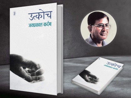 Book Review Utkoch a Novel by Jaiprakash kardam in hindi based on Corruption, reservation in government offices | पुस्तक समीक्षा: आरक्षण और उच्च स्तरों पर फैले भ्रष्टाचार को उजागर करता उपन्यास 'उत्कोच'