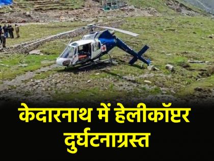 helicopter going to Kedarnath crashed six passengers including pilot | Kedarnath Helicopter Crash: केदारनाथ जा रहा हेलीकॉप्टर क्रैश, पायलट समेत 7 लोगों की मौत; सीएम धामी ने जताया शोक helicopter going to Kedarnath crashed six passengers including pilot | Kedarnath Helicopter Crash: केदारनाथ जा रहा हेलीकॉप्टर क्रैश, पायलट समेत 7 लोगों की मौत; सीएम धामी ने जताया शोक
