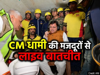 Uttarkashi Tunnel Rescue CM Pushkar Singh Dhami conversation with 41 workers Silkyara tunnel | Uttarkashi Tunnel Rescue: सीएम धामी की मजदूरों से लाइव बातचीत, पूछा "कैसे हैं आप लोग", देखें वीडियो