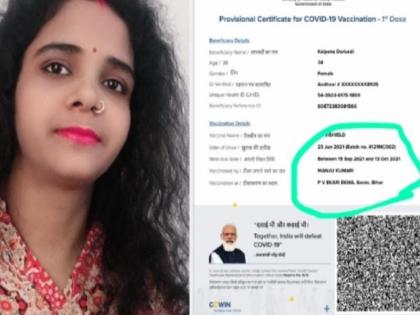 bihar woman did not get the vaccine certificate issued in chhapra bihar corona vaccination upadte | बिहार में वैक्सीनेशन को लेकर एक और बड़ी लापरवाही, बिना टीका लगाए ही जारी कर दिया सर्टिफिकेट bihar woman did not get the vaccine certificate issued in chhapra bihar corona vaccination upadte | बिहार में वैक्सीनेशन को लेकर एक और बड़ी लापरवाही, बिना टीका लगाए ही जारी कर दिया सर्टिफिकेट