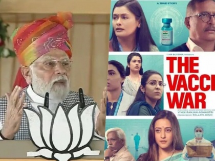 PM Modi praised Vivek Agnihotri's film The Vaccine War I congratulate the makers of this film | विवेक अग्निहोत्री की फिल्म The Vaccine War की पीएम मोदी ने की तारीफ, कहा- मैं यह फिल्म बनाने वालों को बधाई देता हूं जिसमें...