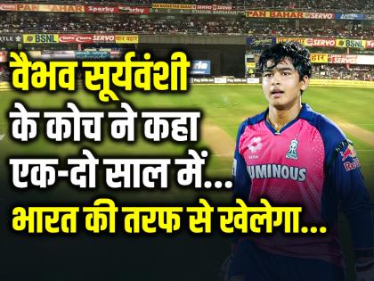Vaibhav Suryavanshi Childhood coach says Will play for India in a year or two | वैभव सूर्यवंशी के कोच ने कहा, एक-दो साल में भारत की तरफ से खेलेगा