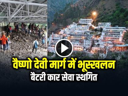 Vaishno Devi Landslide in Himkoti Marg Battery Car Route Devotee Using Old Route | VIDEO: वैष्णो देवी मार्ग में भूस्खलन, बैटरी कार सेवा स्थगित, तीर्थयात्रा पुराने मार्ग से... Vaishno Devi Landslide in Himkoti Marg Battery Car Route Devotee Using Old Route | VIDEO: वैष्णो देवी मार्ग में भूस्खलन, बैटरी कार सेवा स्थगित, तीर्थयात्रा पुराने मार्ग से...