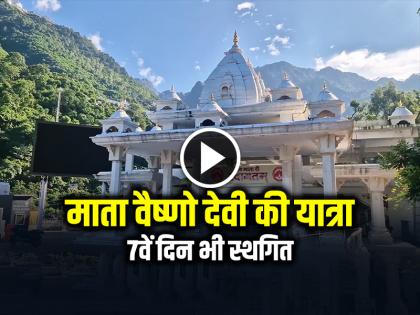 Vaishno Devi Yatra Suspended Seventh Day Due to Heavy Rain in Katra | Vaishno Devi Yatra: कटरा में भारी बारिश के कारण माता वैष्णो देवी की यात्रा 7वें दिन भी स्थगित