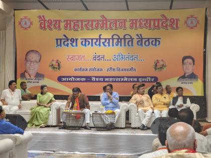 Madhya Pradesh State Working Committee meeting organized by Vaishya Samaj in Indore political resolution passed for the first time | मध्य प्रदेश: इंदौर में वैश्य समाज द्वारा प्रदेश कार्यसमिति की बैठक का आयोजन, पहली बार राजनैतिक प्रस्ताव पारित