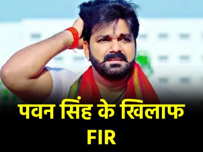FIR register against Bhojpuri actor Pawan Singh and three others in fraud case | भोजपुरी स्टार पवन सिंह के खिलाफ FIR दर्ज, जानिए क्या है मामला?