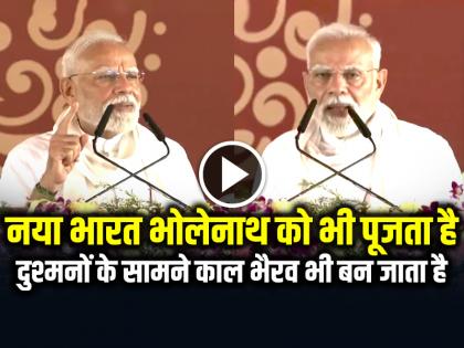 Varanasi Visit PM Modi Says New India worships Bholenath and also becomes Kaal Bhairav in front of the enemies of the country | प्रधानमंत्री नरेंद्र मोदी ने कहा, यह नया भारत भोलेनाथ को भी पूजता है और देश के दुश्मनों के सामने काल भैरव भी बन जाता है