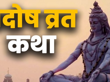 Pradosh Vrat katha in Hindi | क्या महत्व है प्रदोष व्रत का, पढ़ें प्रदोष व्रत कथा