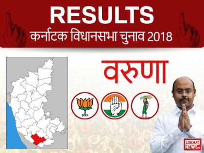 Karnataka Elections 2018 Varuna Assembly results: Dr yathindra Siddaramaiah Congress | कर्नाटक चुनाव नतीजेः वरुणा सीट से सिद्धारमैया के बेटे डॉ. यतींद्र की रिकॉर्ड जीत